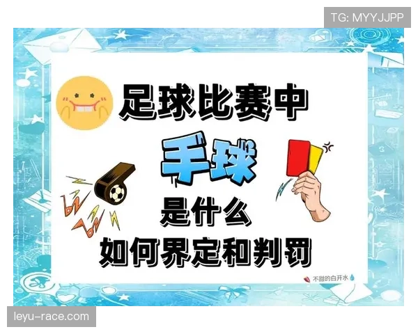 手臂位置判定在手球罚则中的关键逻辑解析